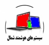 سیستم های هوشمند شمال سیستم های هوشمند شمال